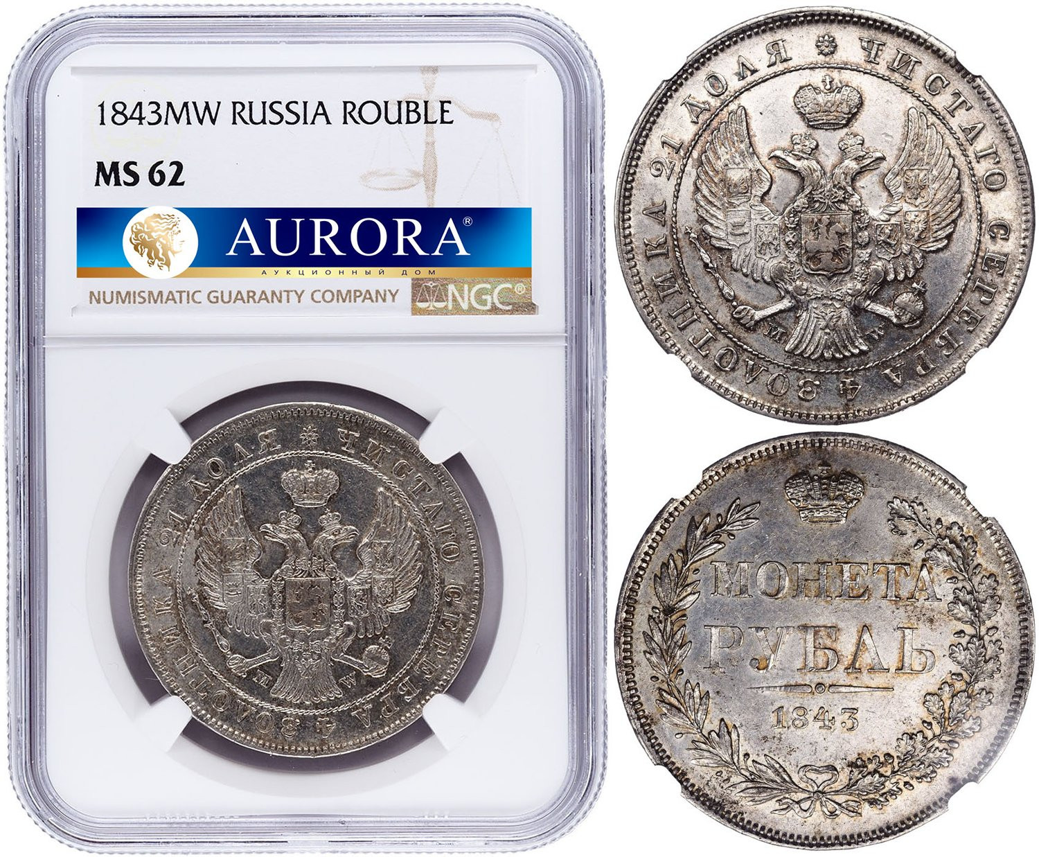 1 рубль 1843 года