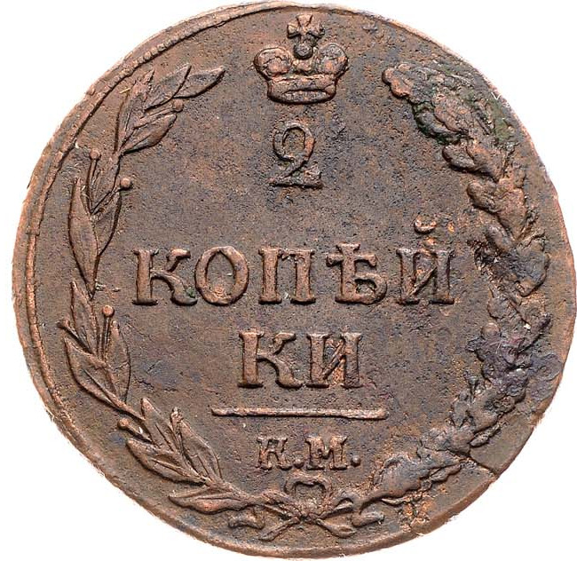 2 копейки 1811 года