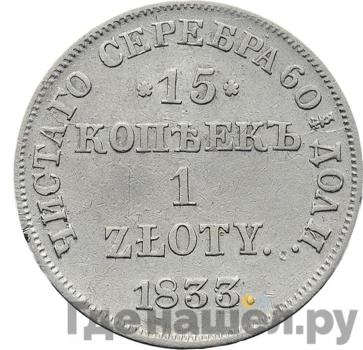 15 копеек - 1 злотый 1833 года НГ Русско-Польские