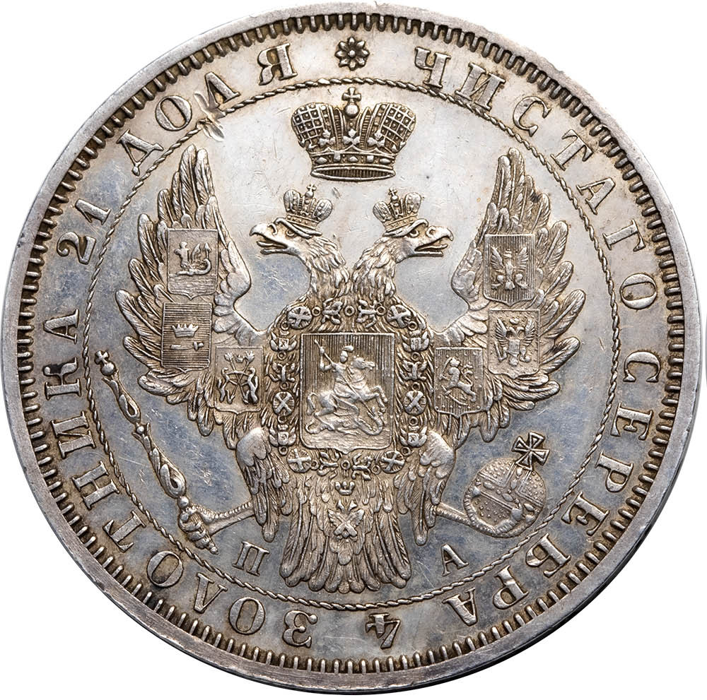 1 рубль 1852 года