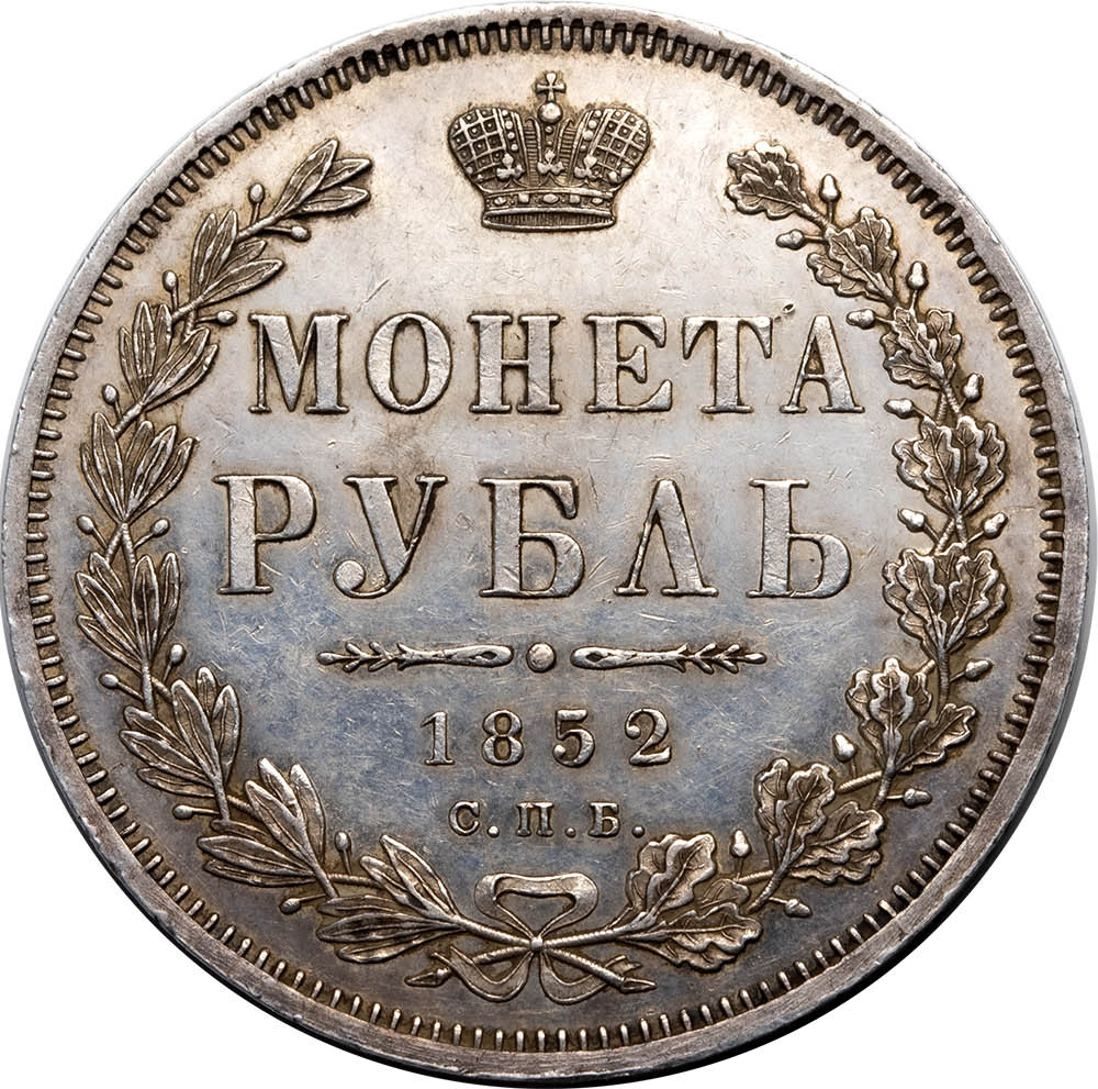 1 рубль 1852 года