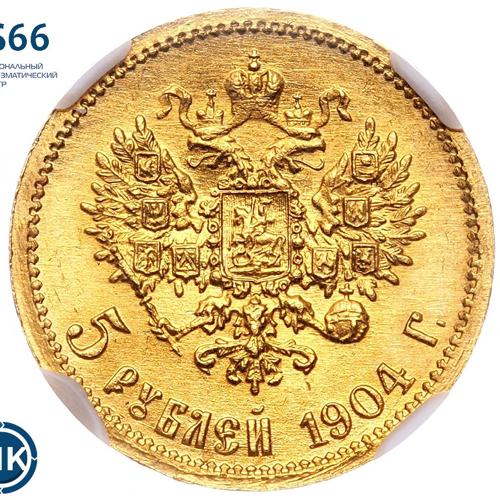 5 рублей 1904 года АР