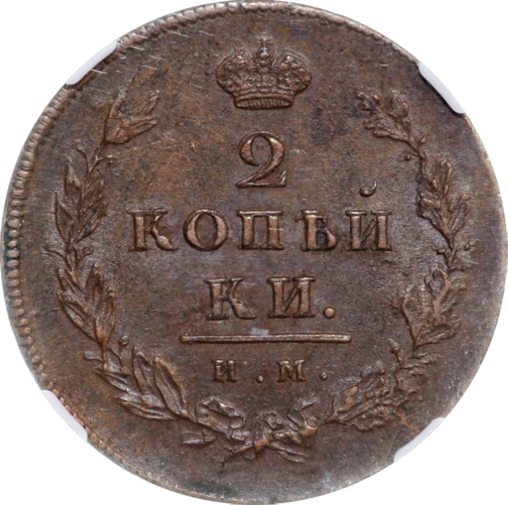 2 копейки 1814 года