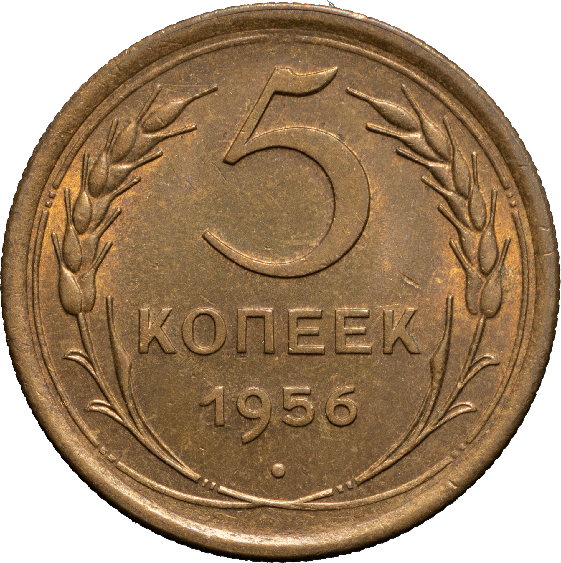 5 копеек 1956 года
