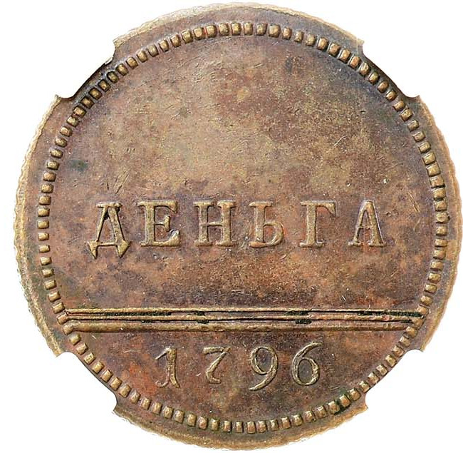 Деньга 1796 года