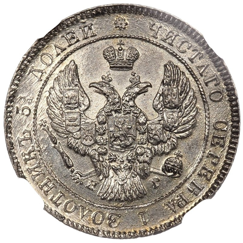 25 копеек 1838 года