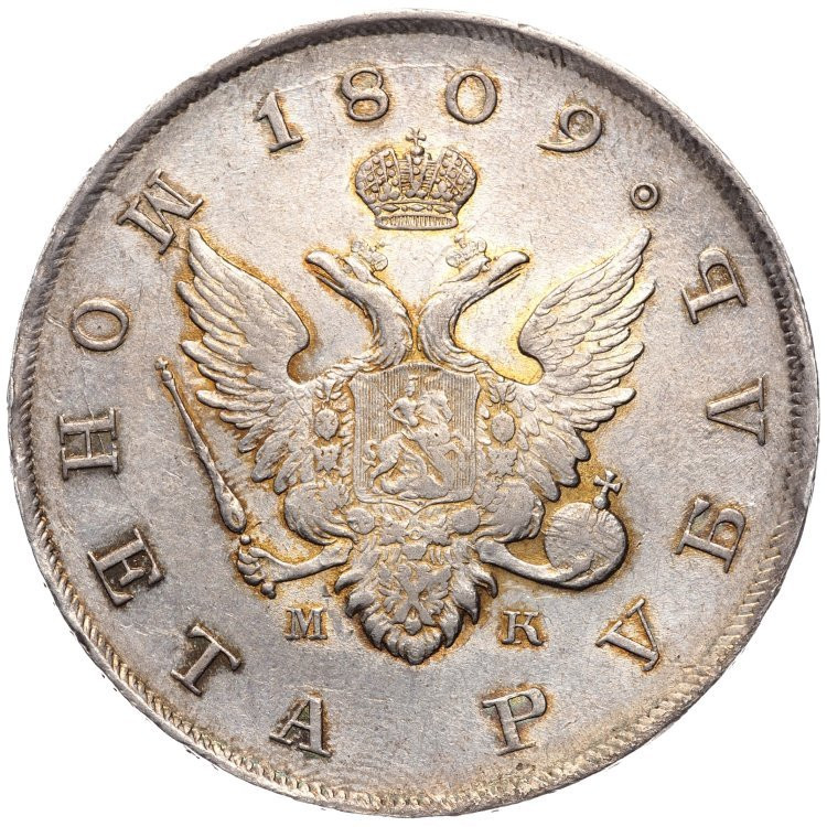 1 рубль 1809 года
