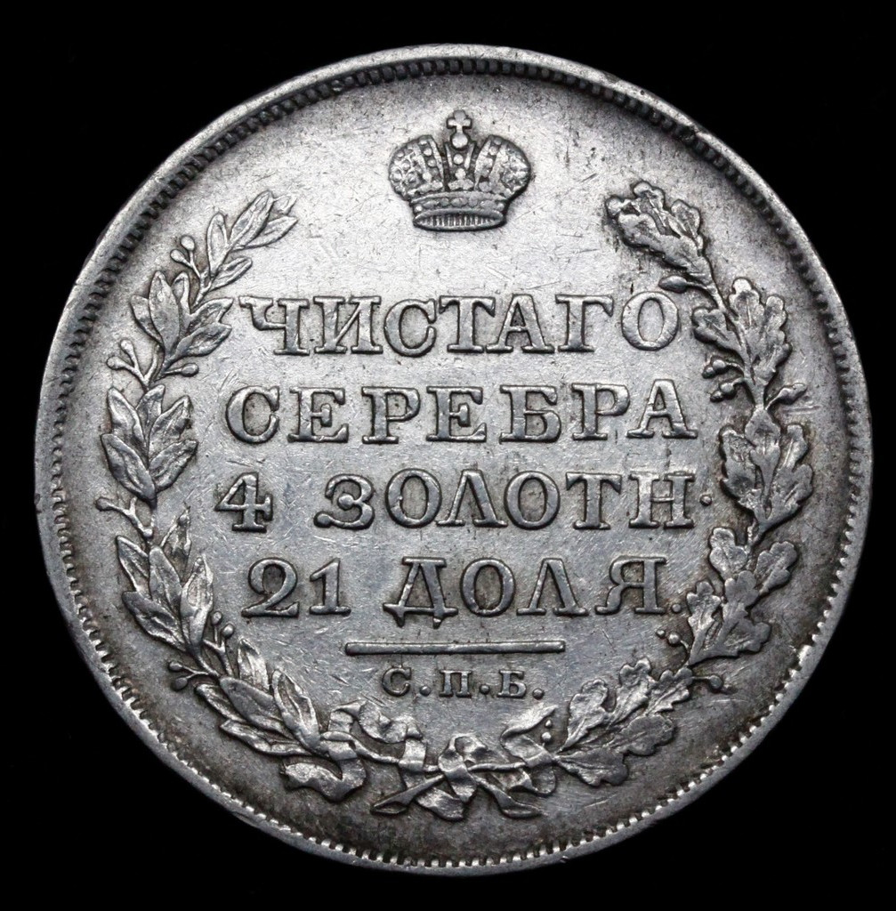 1 рубль 1818 года