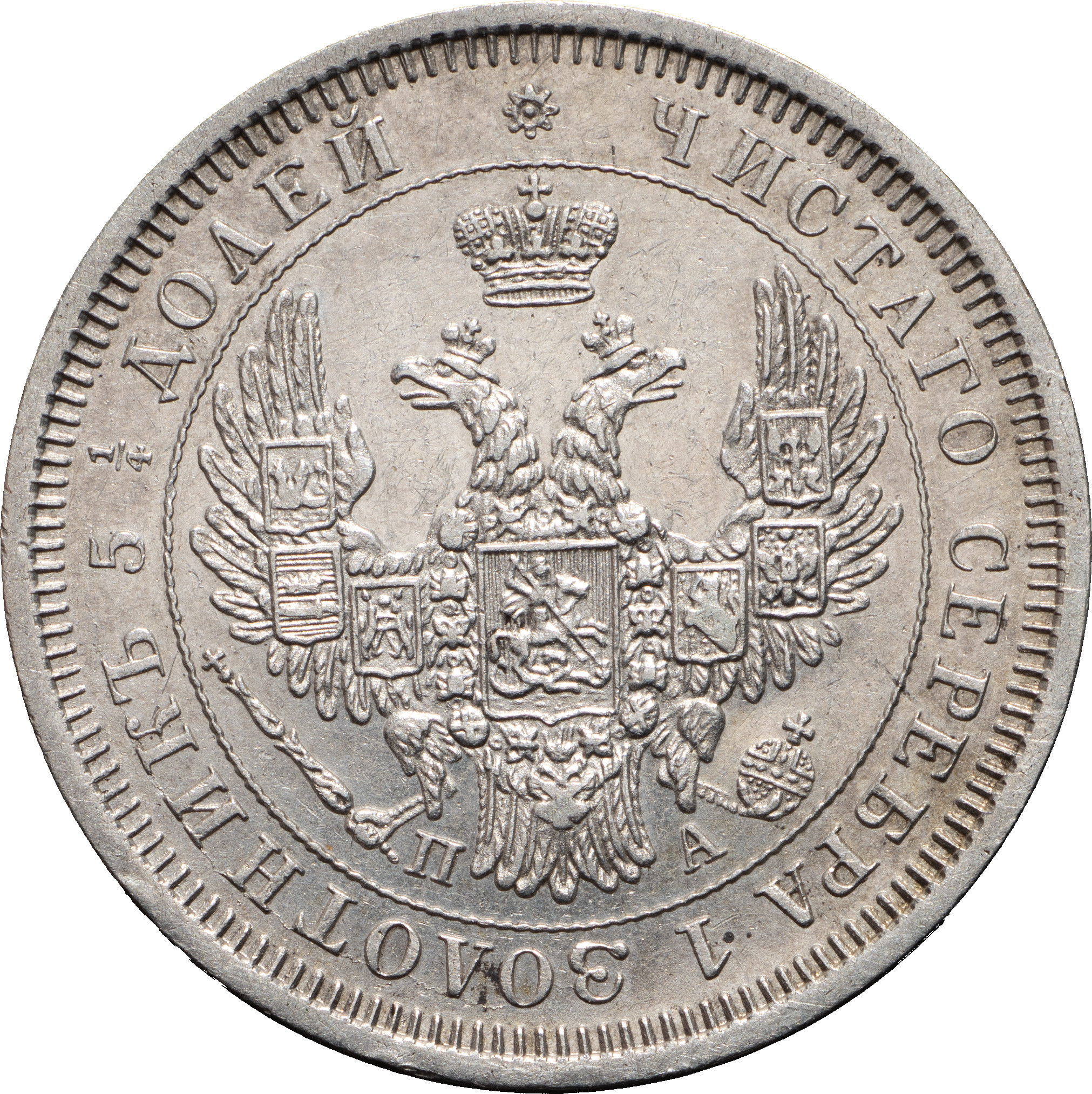 25 копеек 1852 года