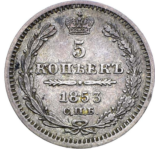 5 копеек 1853 года