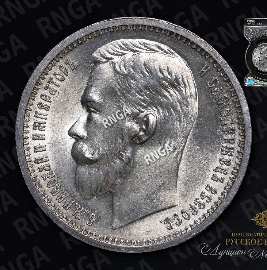 1 рубль 1912 года ЭБ