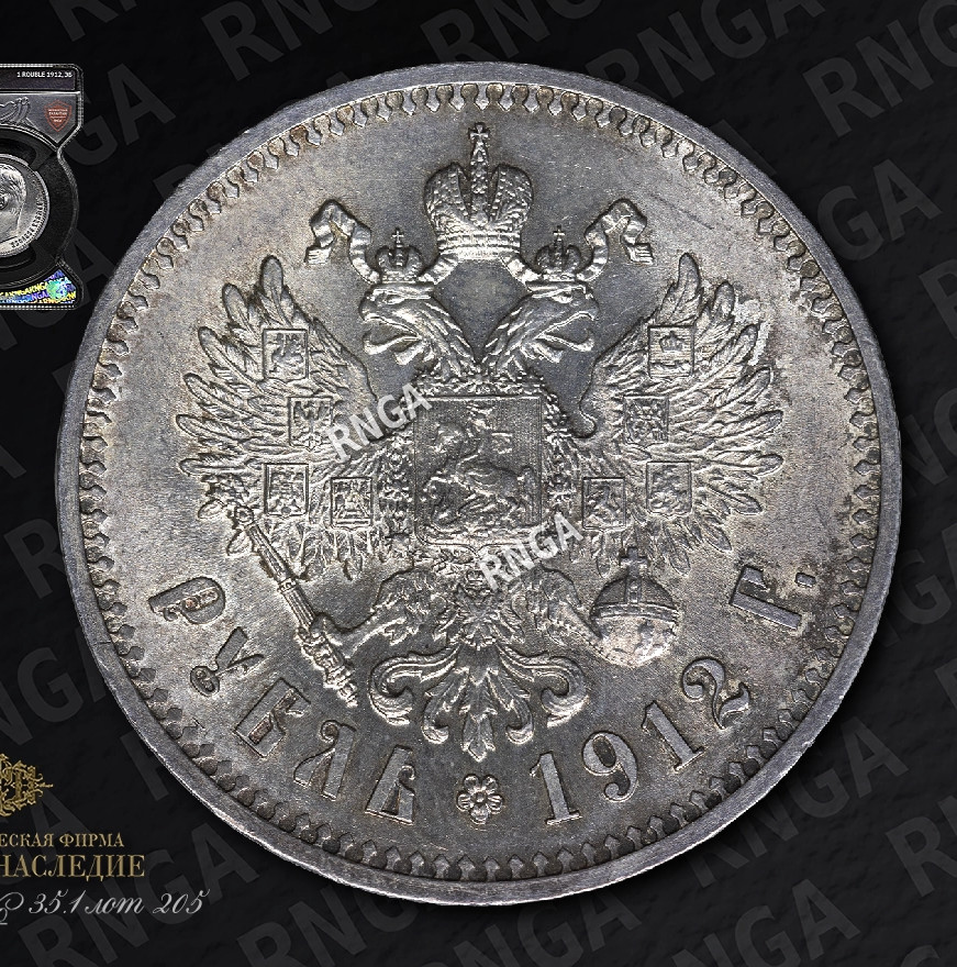 1 рубль 1912 года ЭБ