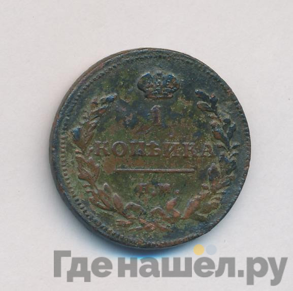 1 копейка 1811 года