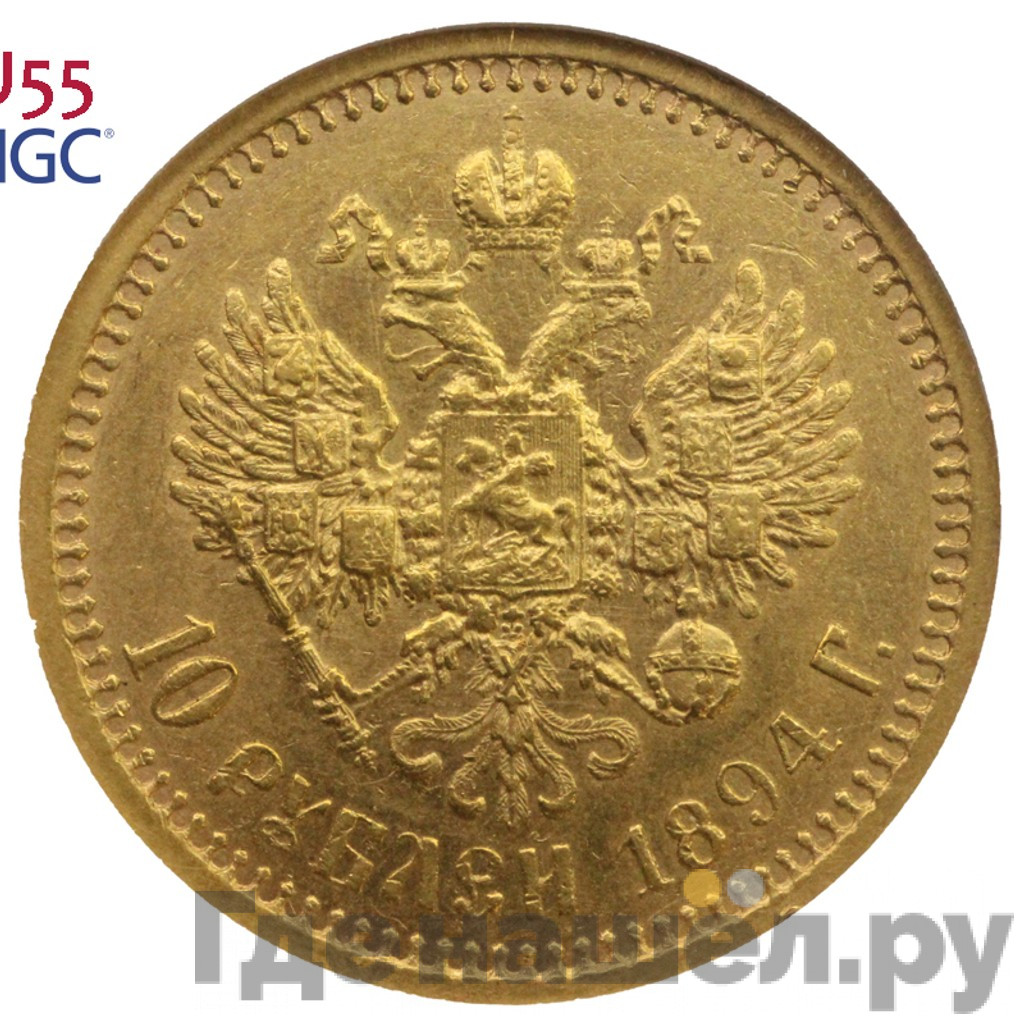 10 рублей 1894 года АГ