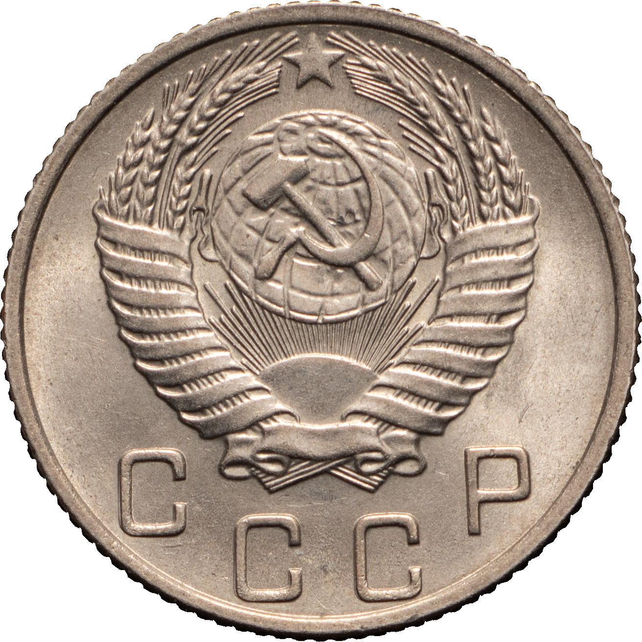 10 копеек 1956 года