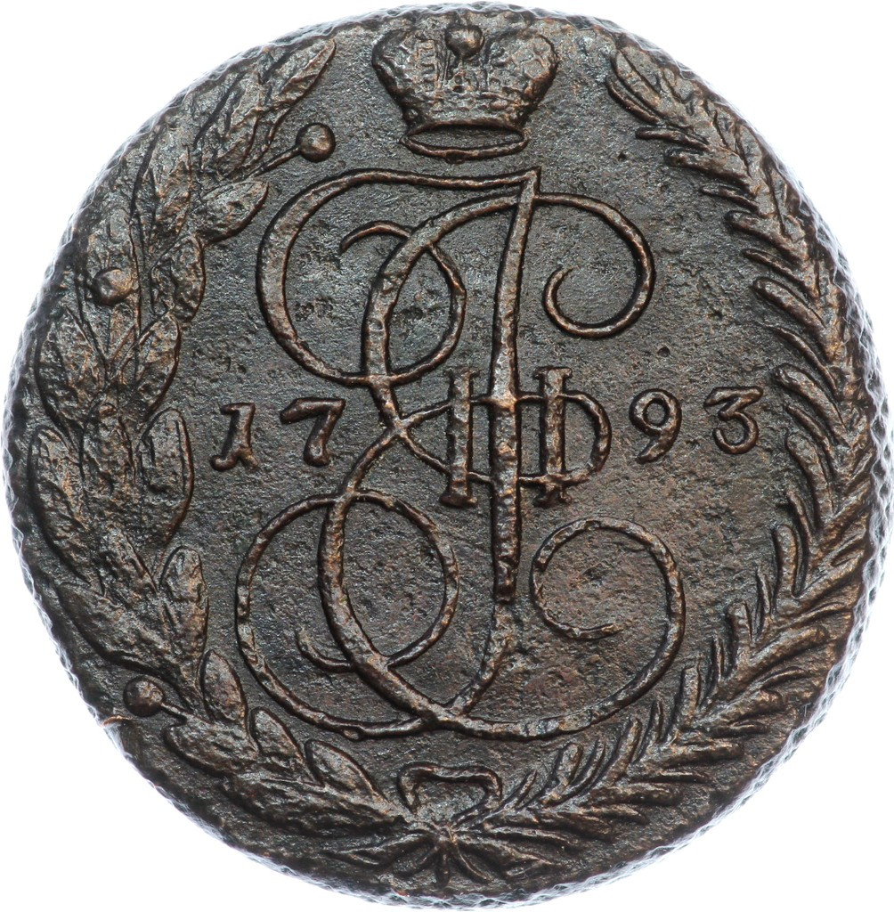 5 копеек 1793 года
