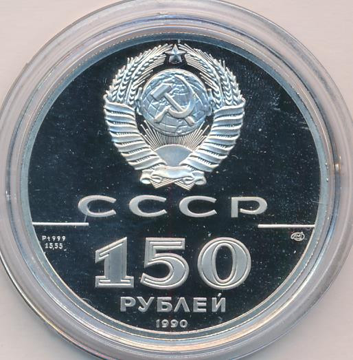 150 рублей 1990 года ЛМД 250 лет открытия Русской Америки - бот Святой Гавриил