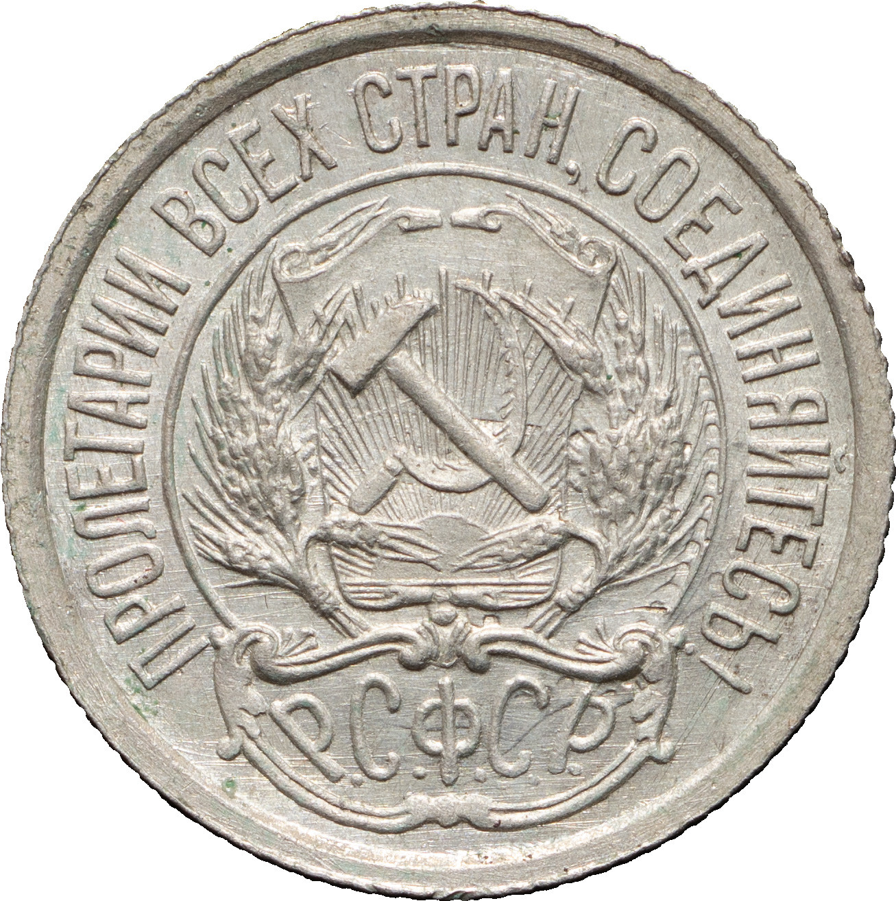10 копеек 1921 года РСФСР