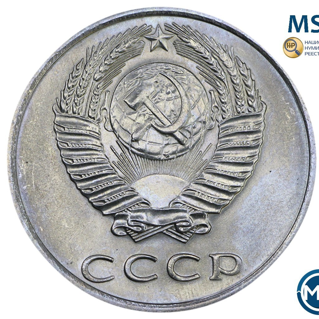 20 копеек 1977 года