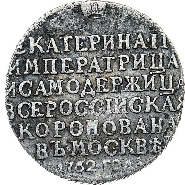 Жетон 1762 года