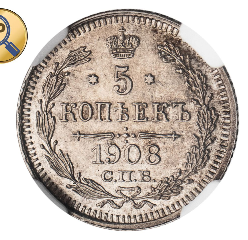 5 копеек 1908 года СПБ ЭБ