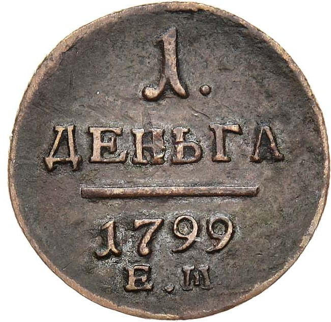 Деньга 1799 года