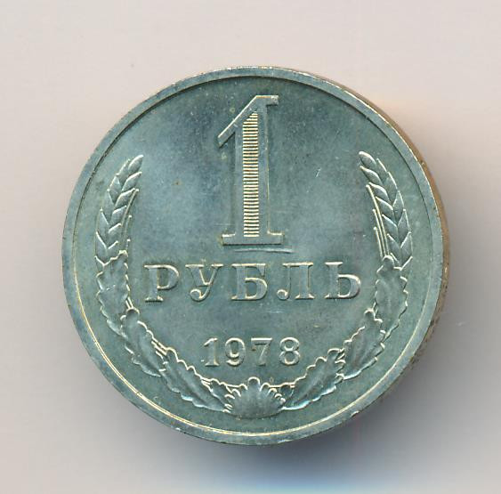 1 рубль 1978 года