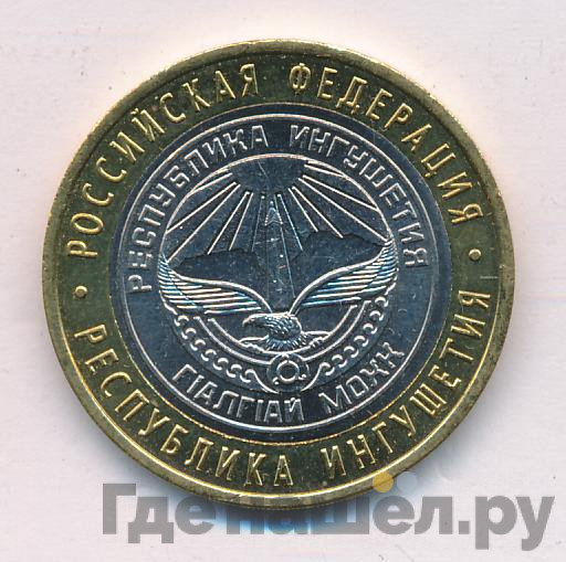 10 рублей 2014 года СПМД Российская Федерация Республика Ингушетия