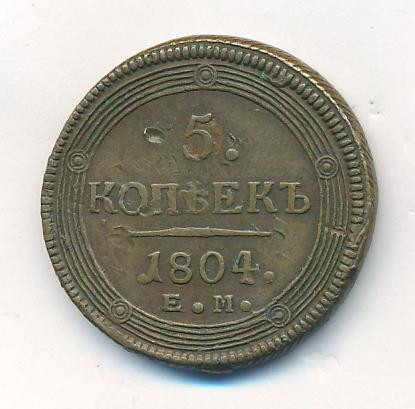 5 копеек 1804 года