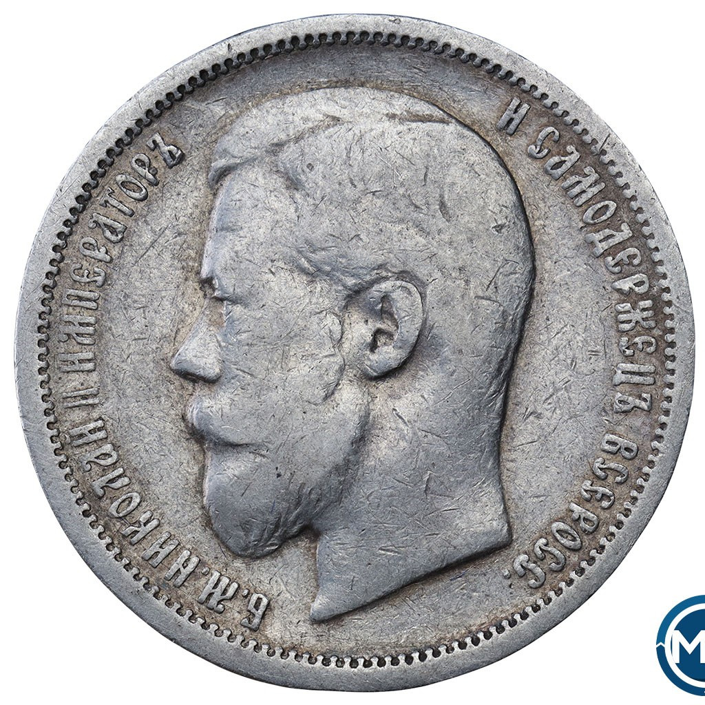 50 копеек 1900 года ФЗ