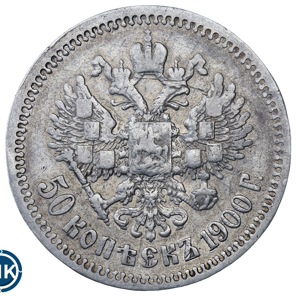 50 копеек 1900 года ФЗ