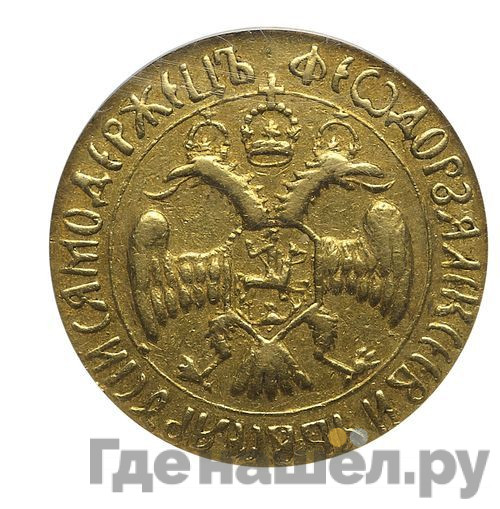 Жалованный золотой 1676 года