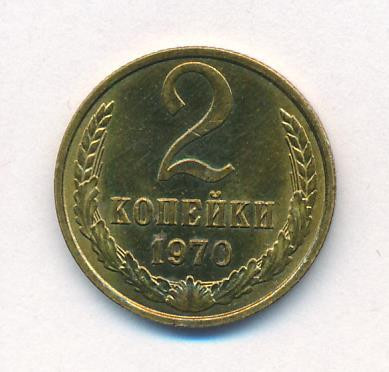 2 копейки 1970 года