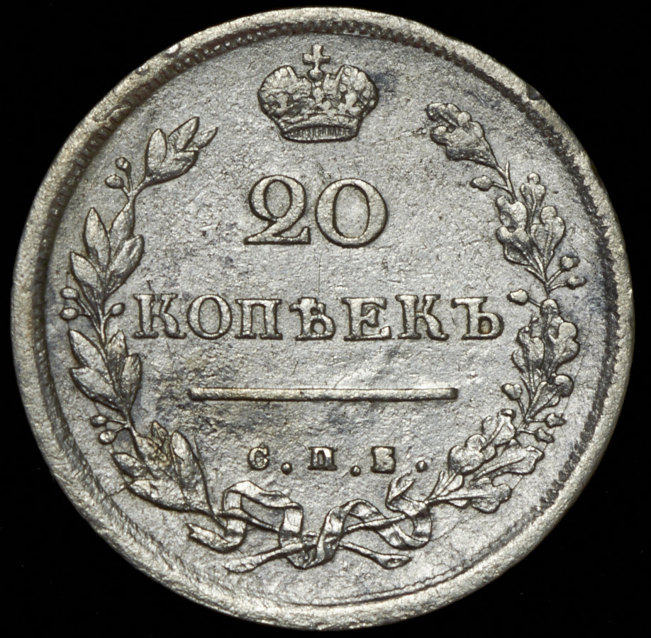 20 копеек 1814 года