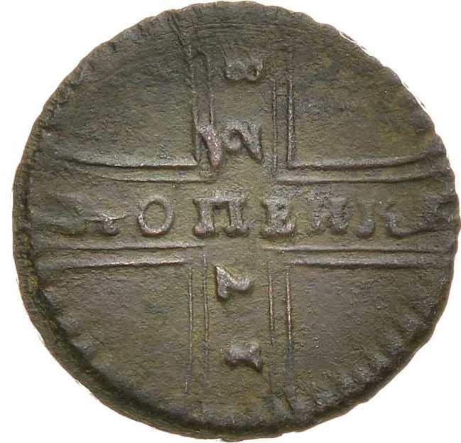 1 копейка 1728 года