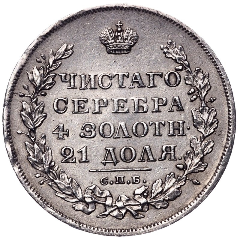 1 рубль 1829 года СПБ НГ