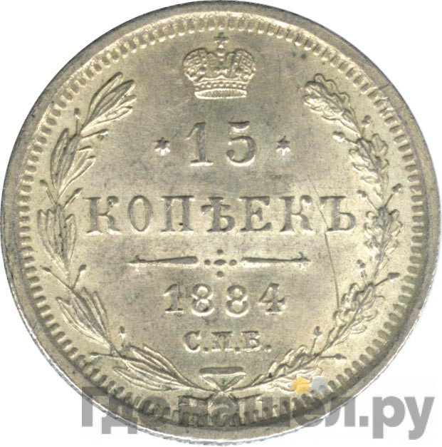 15 копеек 1884 года СПБ АГ