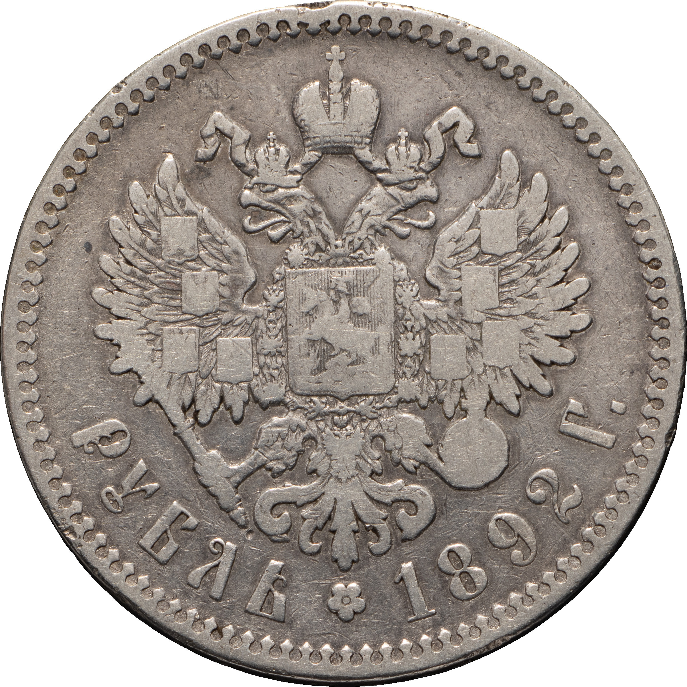 1 рубль 1892 года