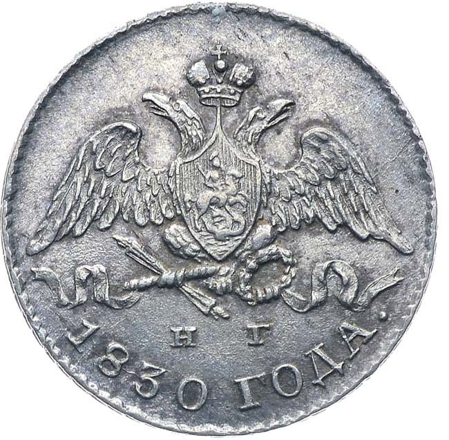 5 копеек 1830 года