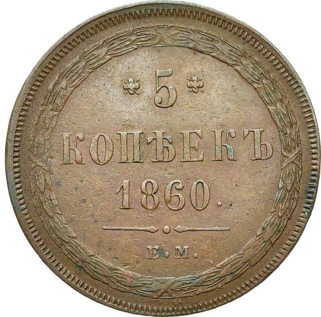 5 копеек 1860 года
