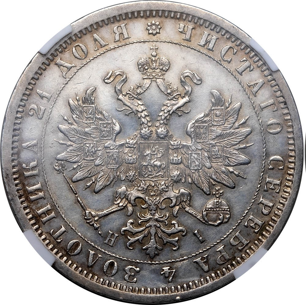 1 рубль 1873 года СПБ НI