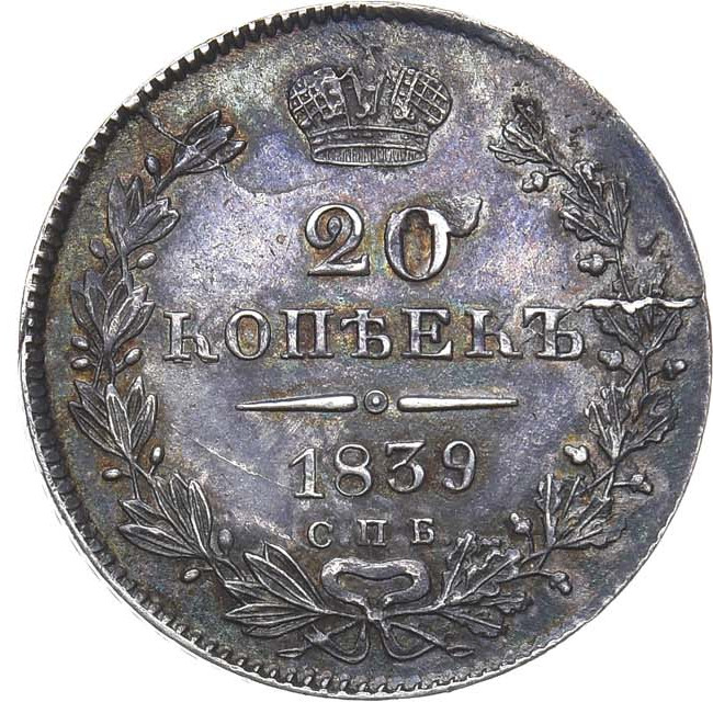 20 копеек 1839 года