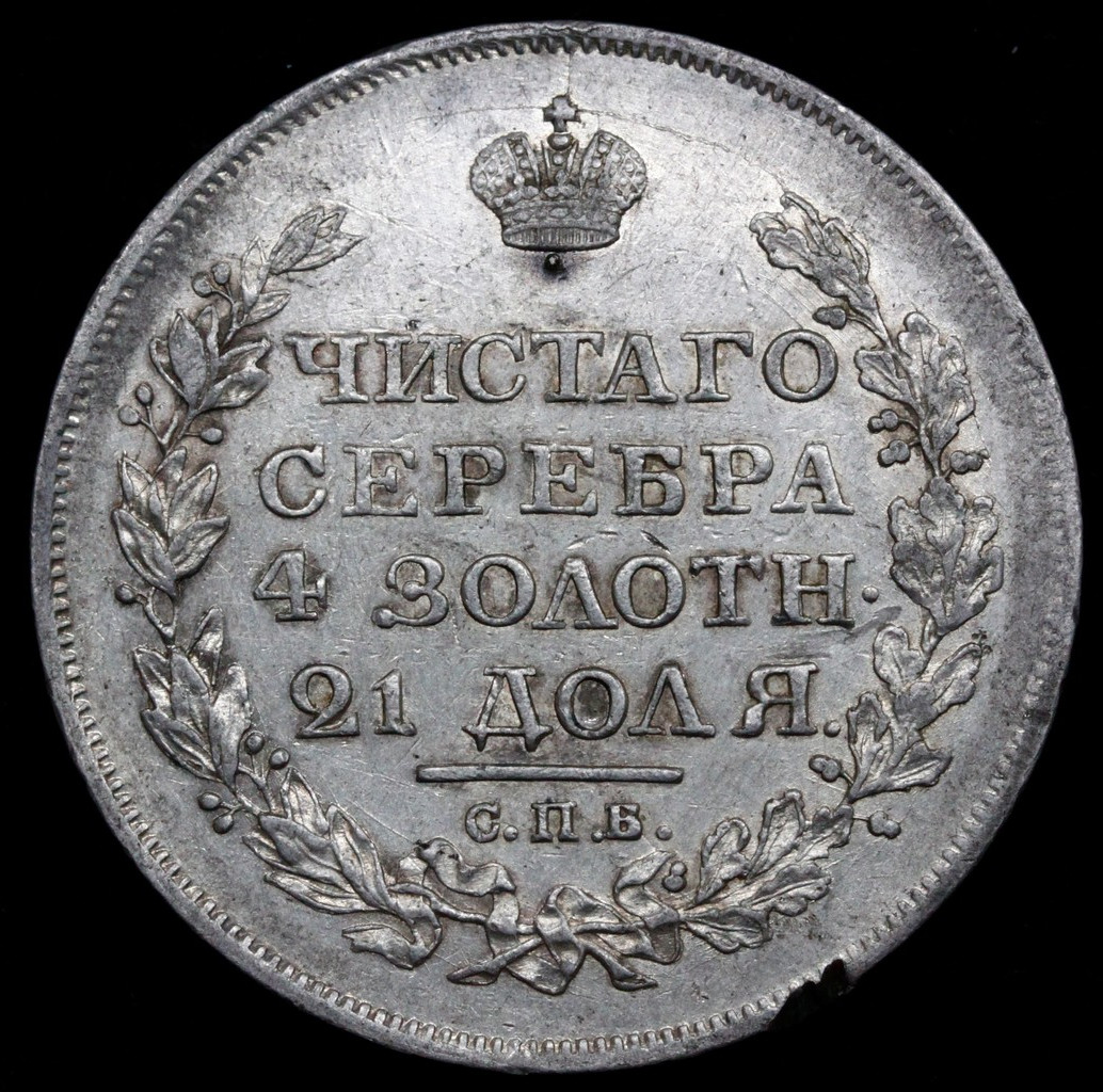 1 рубль 1819 года