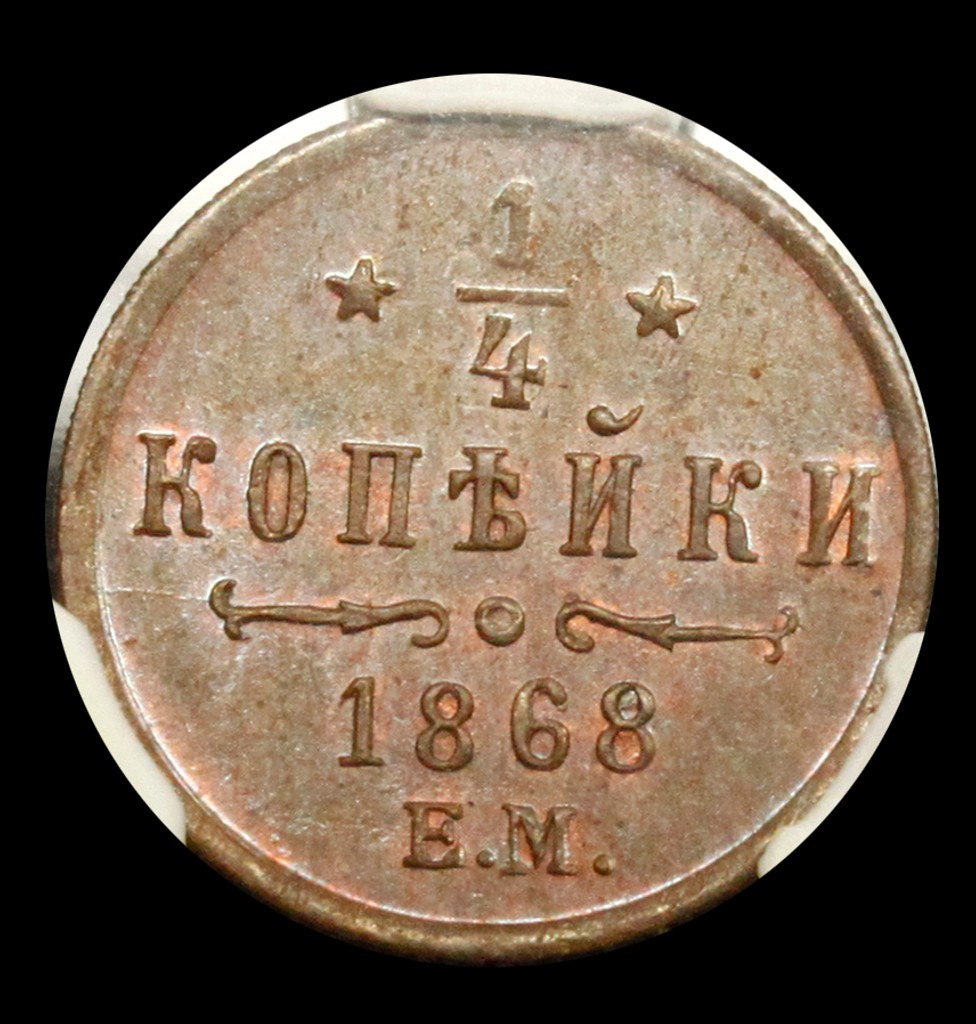 1/4 копейки 1868 года