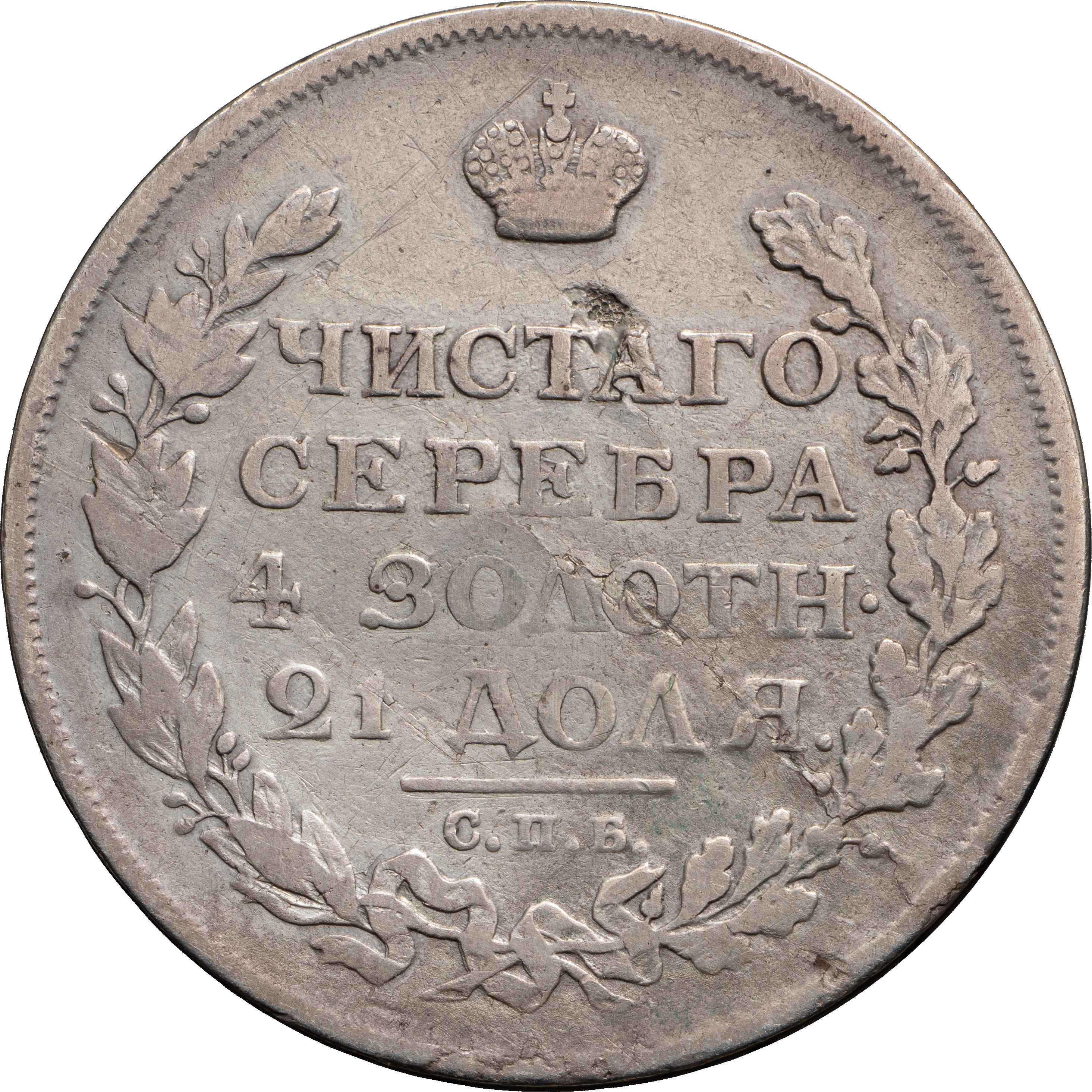 1 рубль 1815 года