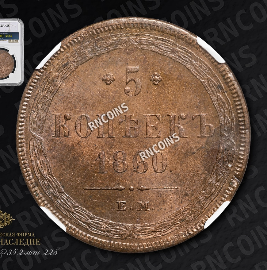 5 копеек 1860 года