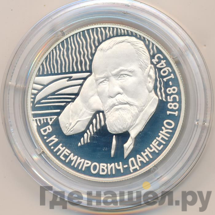 2 рубля 2008 года ММД 150 лет со дня рождения В.И. Немировича-Данченко