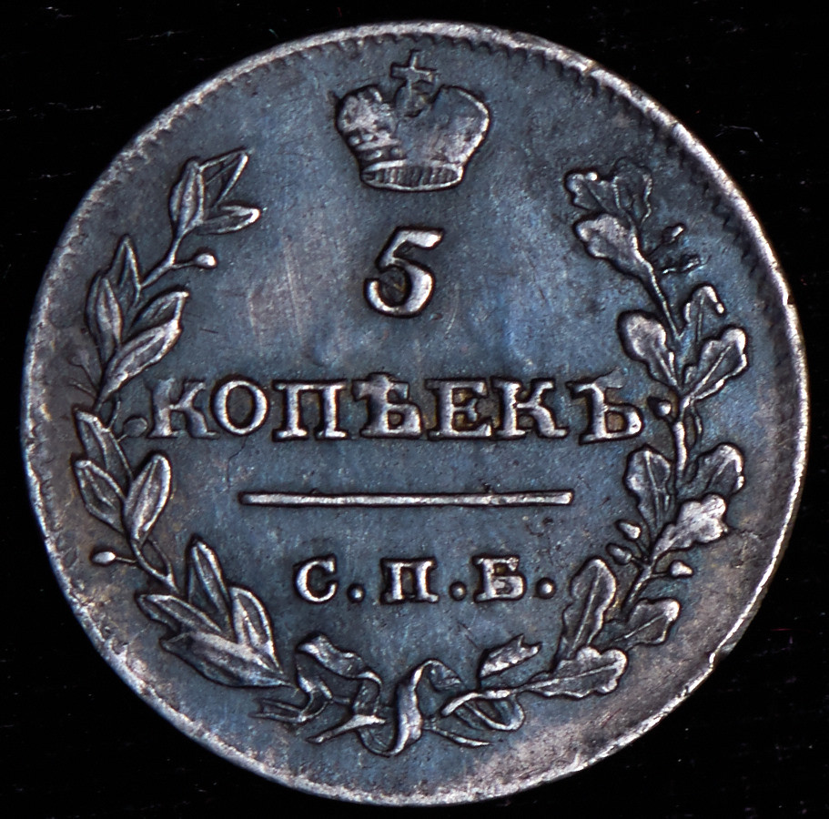 5 копеек 1815 года