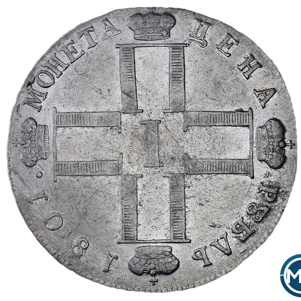 1 рубль 1801 года