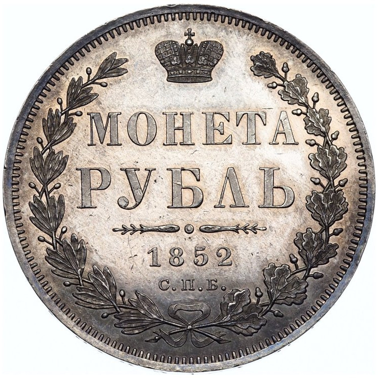 1 рубль 1852 года